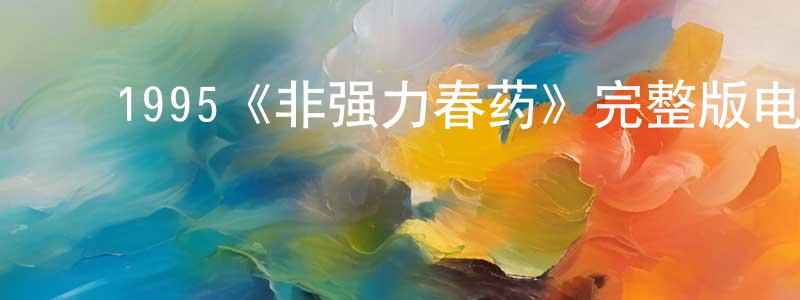 ﻿艾一帆的个人主页,﻿1995《非强力春药》完整版电影/在线观看/百度云-美剧天堂